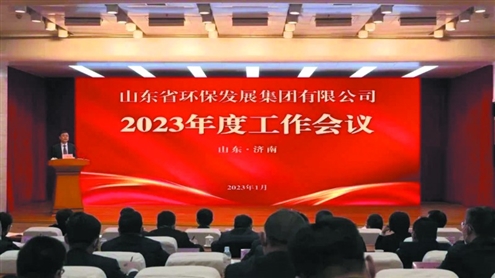 山东环保集团召开2023年度工作会议 资料图